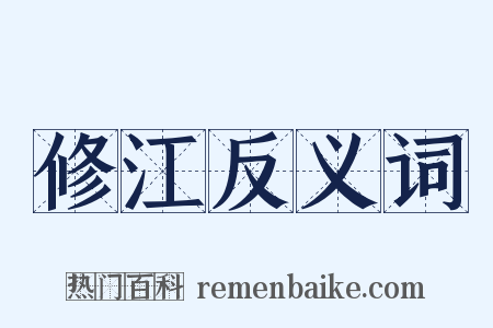 修江反义词是什么意思的图片
